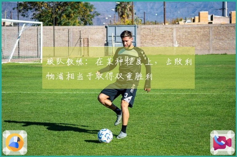 狼队教练：在某种程度上，击败利物浦相当于取得双重胜利