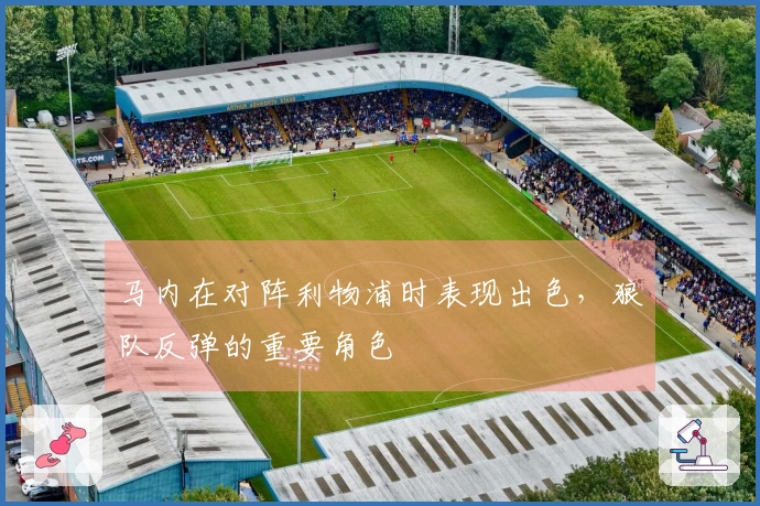 马内在对阵利物浦时表现出色，狼队反弹的重要角色