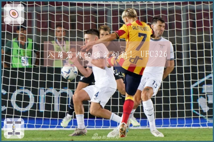 八角笼内的顶尖创新！ UFC326