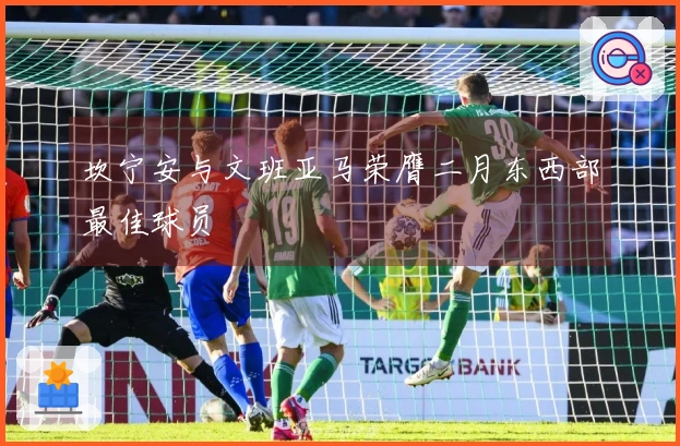 坎宁安与文班亚马荣膺二月东西部最佳球员