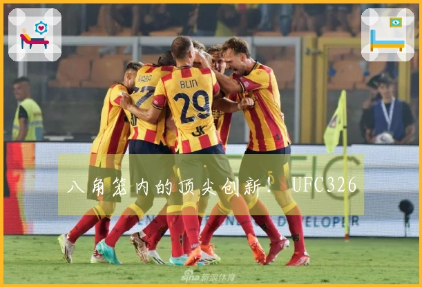 八角笼内的顶尖创新！ UFC326