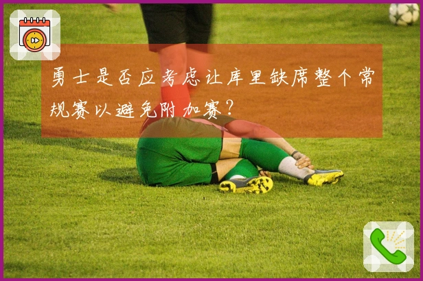 勇士是否应考虑让库里缺席整个常规赛以避免附加赛?