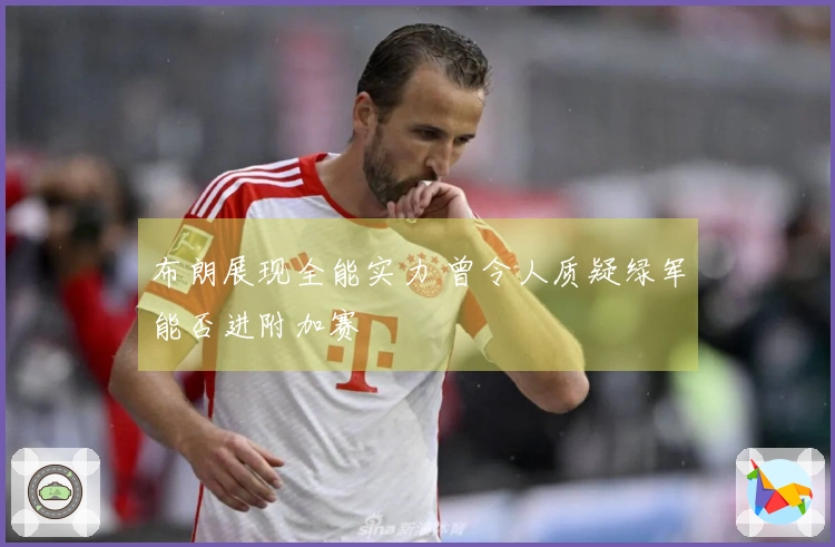 布朗展现全能实力 曾令人质疑绿军能否进附加赛