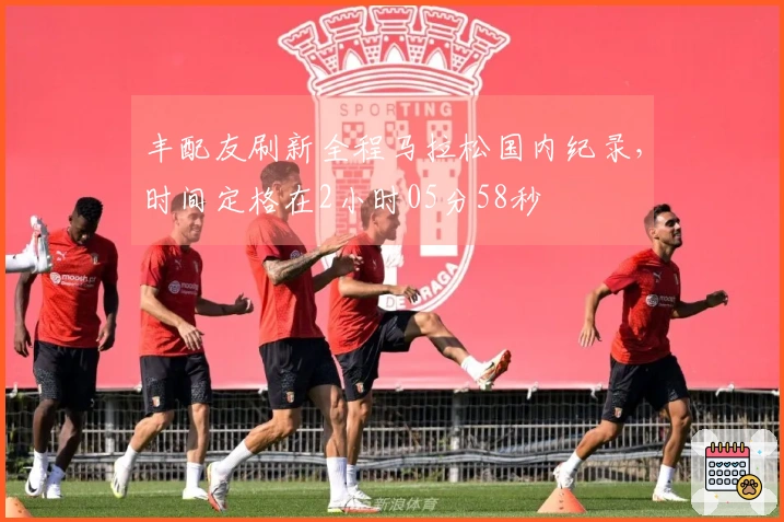 丰配友刷新全程马拉松国内纪录，时间定格在2小时05分58秒