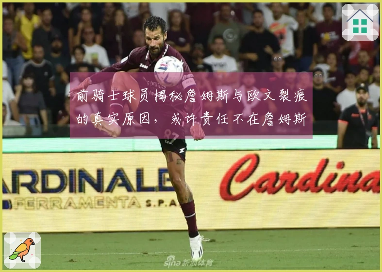 前骑士球员揭秘詹姆斯与欧文裂痕的真实原因，或许责任不在詹姆斯