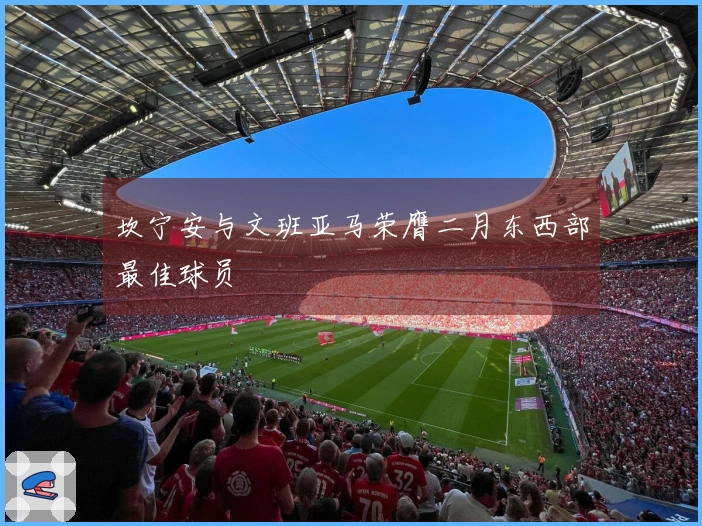 坎宁安与文班亚马荣膺二月东西部最佳球员