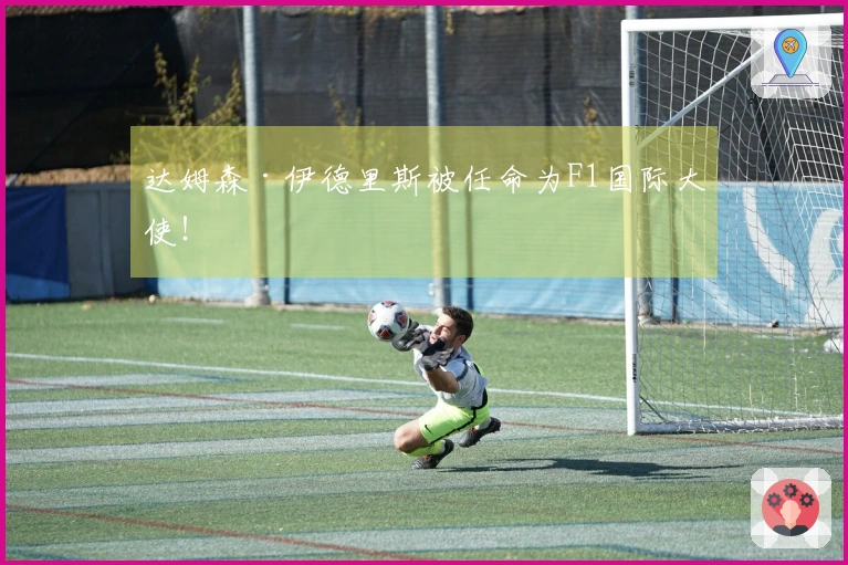 达姆森·伊德里斯被任命为F1国际大使！